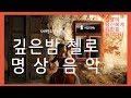 숙면명상음악, ♥깊은밤첼로♬, 수면유도음악,힐링,잠이 안올 때/ relaxing sleep music, meditation music