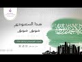 هذا السعودي فوق فوق اليوم الوطني فهد بن فصلا دفوف بدون موسيقى بدون حقوق