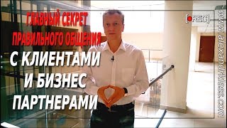 Главный секрет Правильного общения с Бизнес партнерами Главный секрет Правильного общения с Бизнес партнерами
