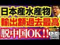 【脱中国でOK‼︎】日本産水産物 輸出額過去最高 上念司 (経済評論家) おはよう寺ちゃん”残業中！6月8日(月)