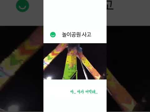 논란의 놀이공원 사고영상 #shorts