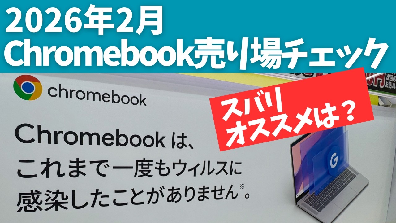 Chromebook】2月の売り場を独断チェック！オススメはどれだ？！ - YouTube