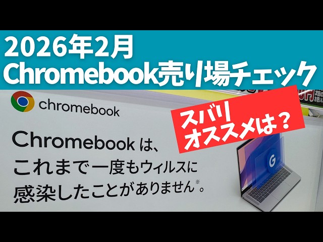 藤沢西高等学校推薦モデル Chromebook 10.1型 Chromebook】2月の売り場を独断チェック！オススメはどれだ？！ - YouTube