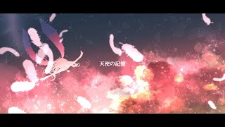 Piellius - 天使の記憶 (feat. 星界)