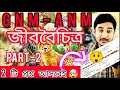 GNM-ANM 2024|| জীববৈচিত্র্য ও তার সংরক্ষণ (PART-2)🔥🔥#anmgnm #wbjee #anmgnm2024 #nursing #westbengal