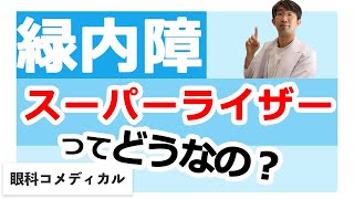 スーパーライザーって緑内障とか他の病気にどうなの？