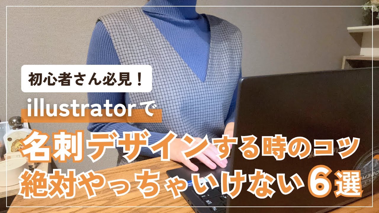 illustratorで名刺デザインする時のコツ！絶対やっちゃいけない6選！