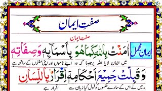 Iman-E-Mujmal HD Arabic Text with Urdu Translation | ایمان مجمل | Sift-E-iman |