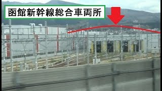 函館山や藤城支線の高架軌道と新幹線車両基地が見える北海道新幹線下りE5系はやぶさの車窓