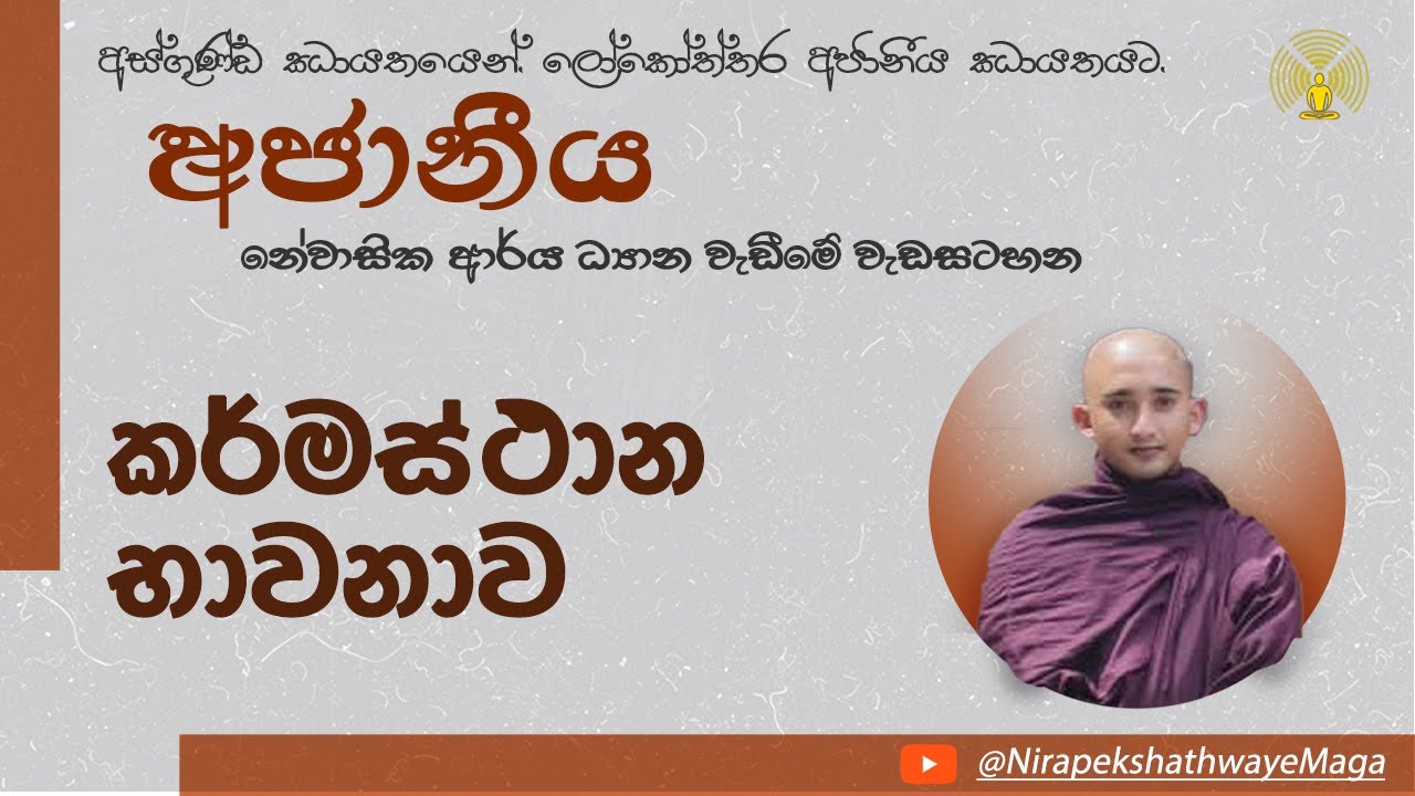 ආර්‍ය කර්මස්ථාන භාවනාව [අජානීය-නේවාසික ආර්‍ය ධ්‍යාන වැඩීමේ වැඩසටහන] - Jan 18 - Session 03