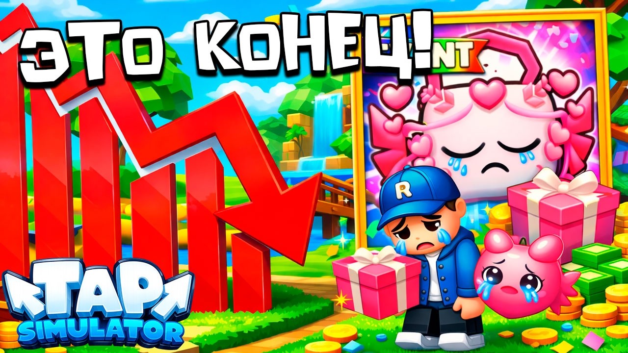 РАЗРАБОТЧИКИ ДОБИЛИ TAP SIMULATOR В РОБЛОКС! ROBLOX