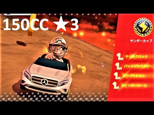 星3】150CC サンダーカップ 攻略 マリオカート8デラックス MK8DX Mario