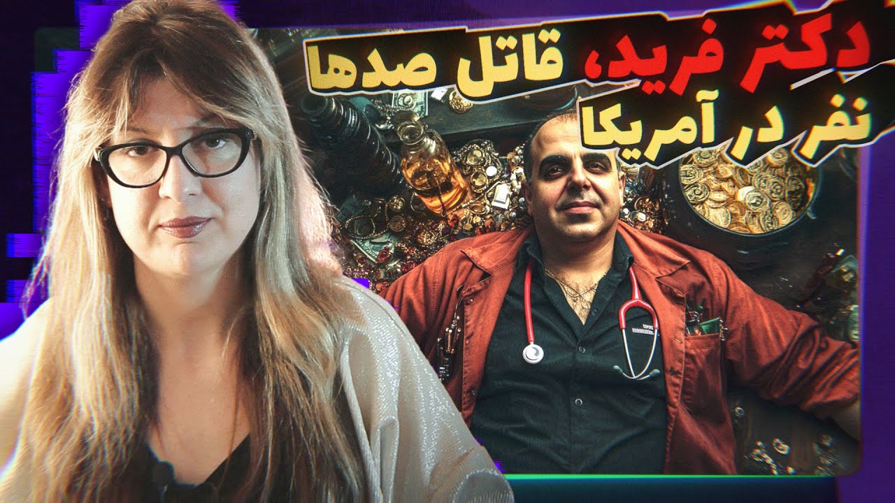 مستند جنایی پزشکی: دکتر فرید بیمارانش رو بیخودی شیمی درمانی میکرد! Episode 36 - Farid Fata
