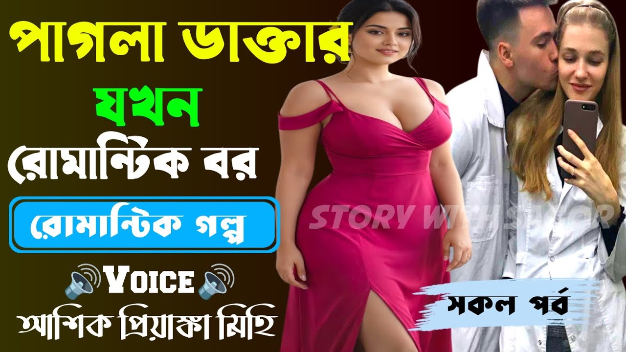 পাগলা ডাক্তার যখন রোমান্টিক বর||সকল পর্ব| New Story2026|Voice:Ashik•Priyanka।| SWS