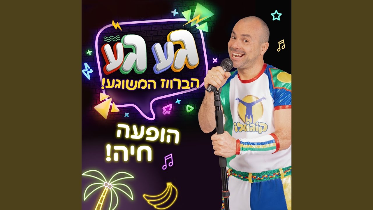 הברווז המשוגע גע גע (בהופעה חיה)