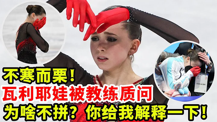 不寒而慄！瓦利耶娃被教練質問：為啥不拼？你給我解釋一下！ - 天天要聞