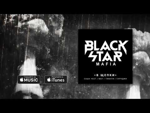 Black Star Mafia В щепки