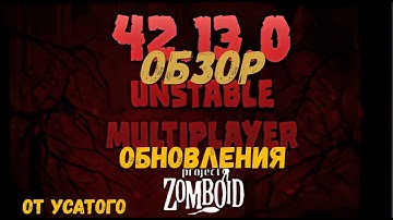 Обзор обновления IProject Zomboid I 42 билд I v. 13.0  I