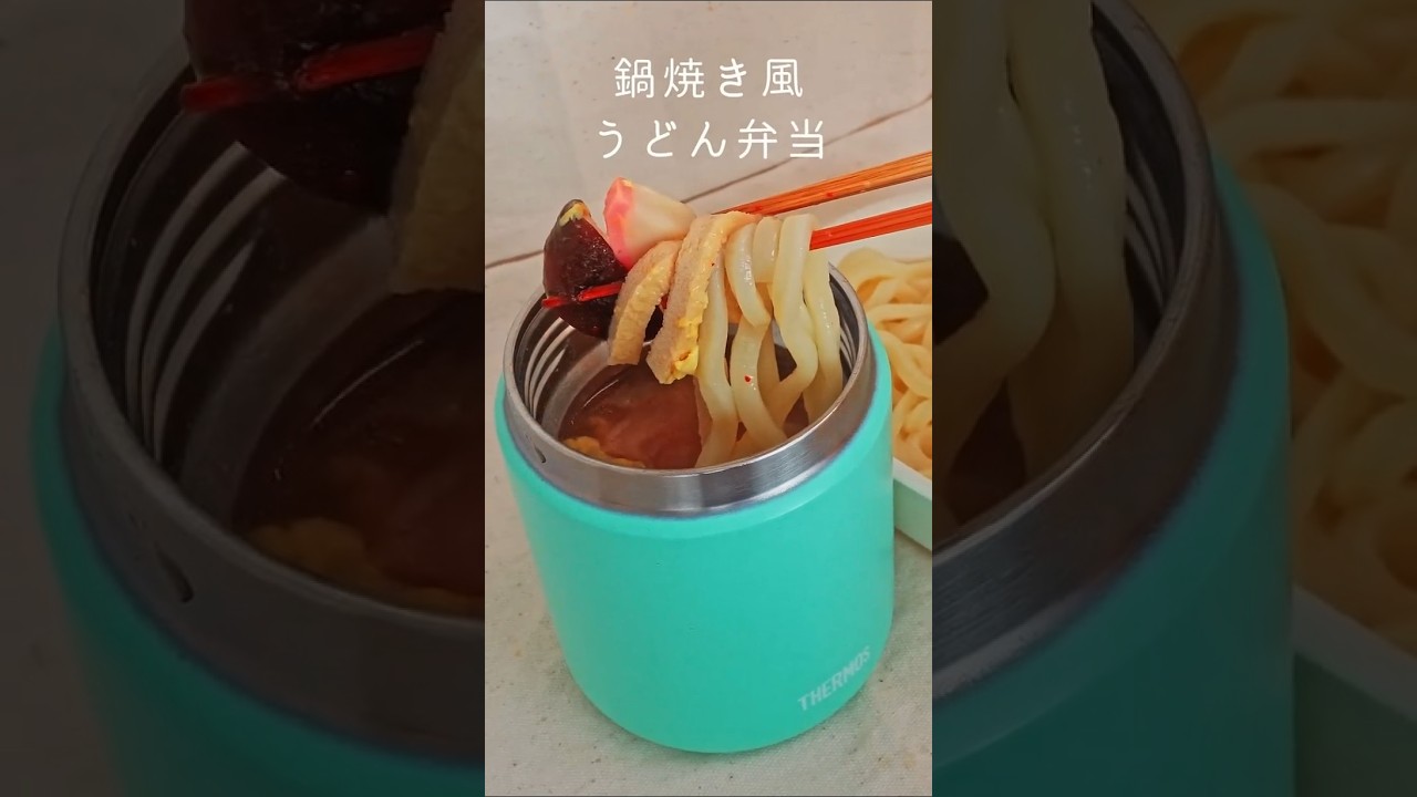 鍋焼き風うどん【スープジャー弁当】 #shorts - YouTube