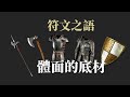 【合金蘿蔔】如何體面地為符文之語挑選底材【暗黑破壞神2】