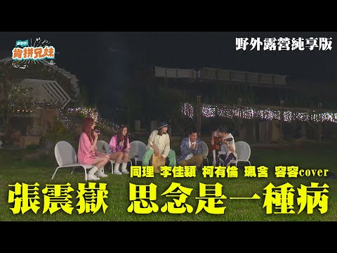 【純享】肯拼限定合奏版！齊聲嗨唱張震嶽《思念是一種病》｜肯拼兄妹｜柯有倫 李佳穎 PINK FUN珮含 容容 同理