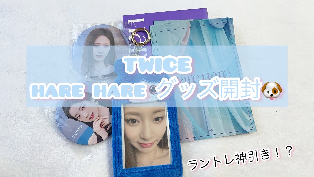 TWICE】Hare Hare グッズ 開封🐶☀️ - YouTube