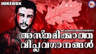 അസ്തമിക്കാത്ത വിപ്ലവഗാനങ്ങൾ | Revolution Songs | Malayalam Viplava Ganangal