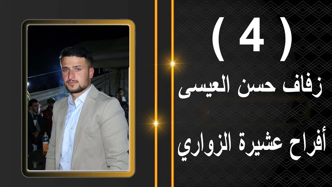 4وحدة الرهيب لتصوير تقدم حفل العريس حسن أحمد العيسى أفراح 