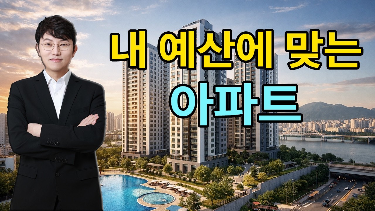 👉 예산별로 정리한 지금 살 만한 아파트