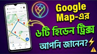 গুগল ম্যাপের ৬টি হিডেন টিক্সস। Google Map Tips and Tricks Bangla