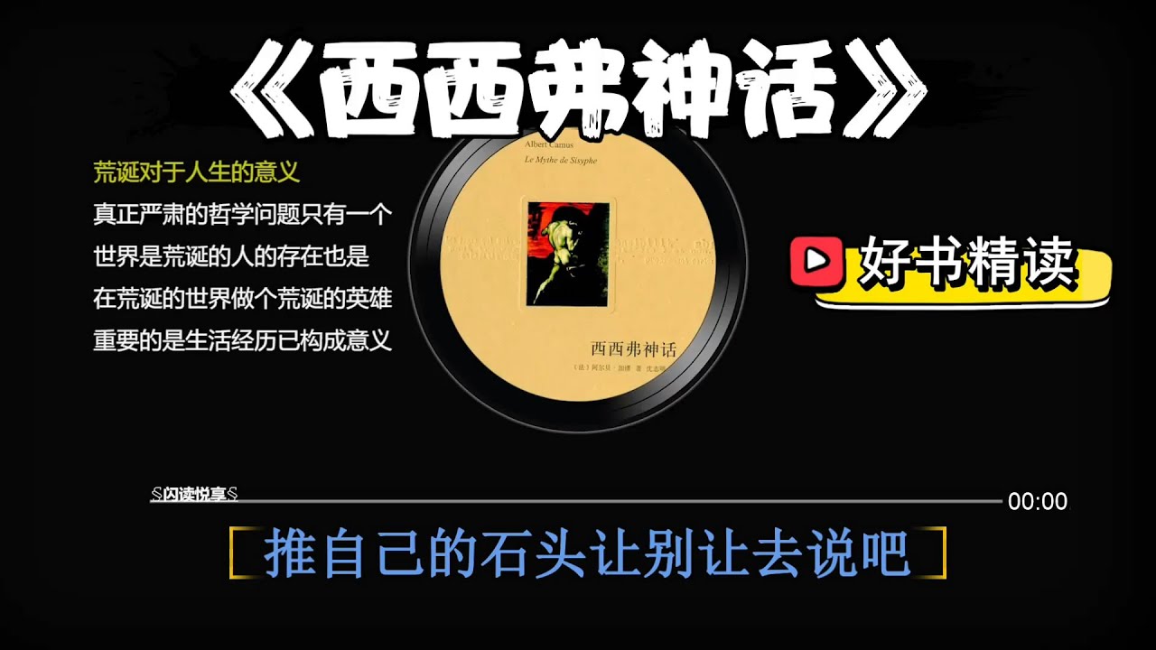 好书精读《西西弗神话》走出生存的荒漠，在无意义的生活中永不投降