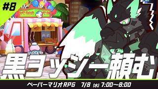 【1時間だけ朝にゲーム】黒ヨッシー頼む　#ペーパーマリオrpg part.8