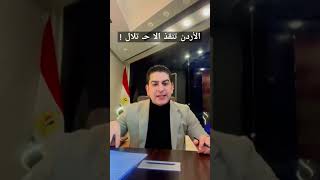 الأردن تنقذ الا حـ تلال 