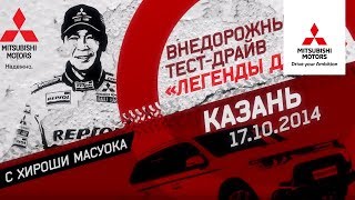 Mitsubishi внедорожный тест-драйв Казань