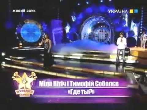 Мила Нитич, Тимофей Соболев - Где ты (Народная Звезда).mp4