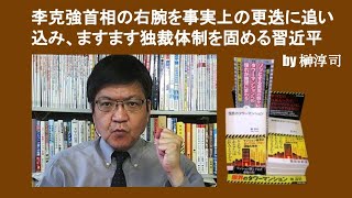 李克強首相の右腕を事実上の更迭に追い込み、ますます独裁体制を固める習近平　by 榊淳司