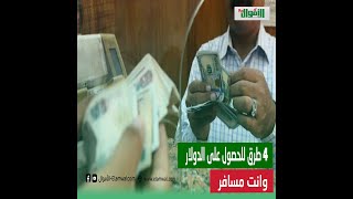 4 طرق للحصول على العملات الأجنبية قبل وخلال السفر خارج مصر