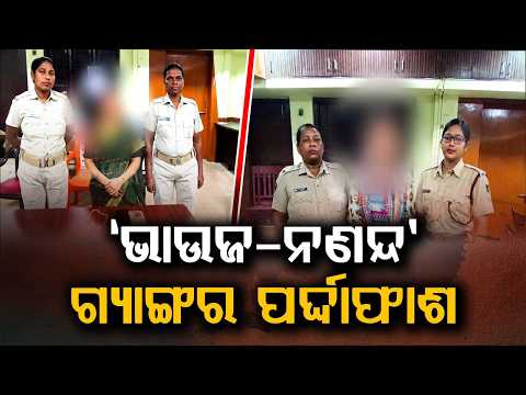 High-Profile 'Bhabhi-Nanad' Gang Busted In Bhubaneswar; Arrested For Cheating Gold Jewelers