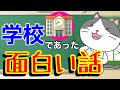 面白い話 笑える話 学校の面白い話 第42回 【爆笑する話】