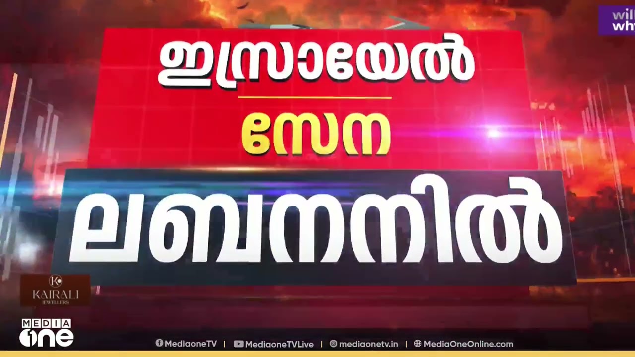 ഇസ്രായേൽ സേന ലബനാനിൽ; കരയാക്രമണത്തിന് നീക്കം