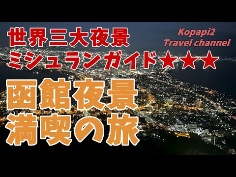 函館山の夜景