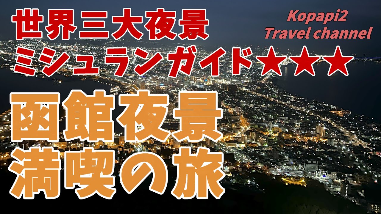 【函館夜景】世界三大夜景の函館山からの夜景は国際色豊かな多くの観光客で賑わっていました。ベイエリア、元町、朝市など人気スポットを巡る旅となりました。