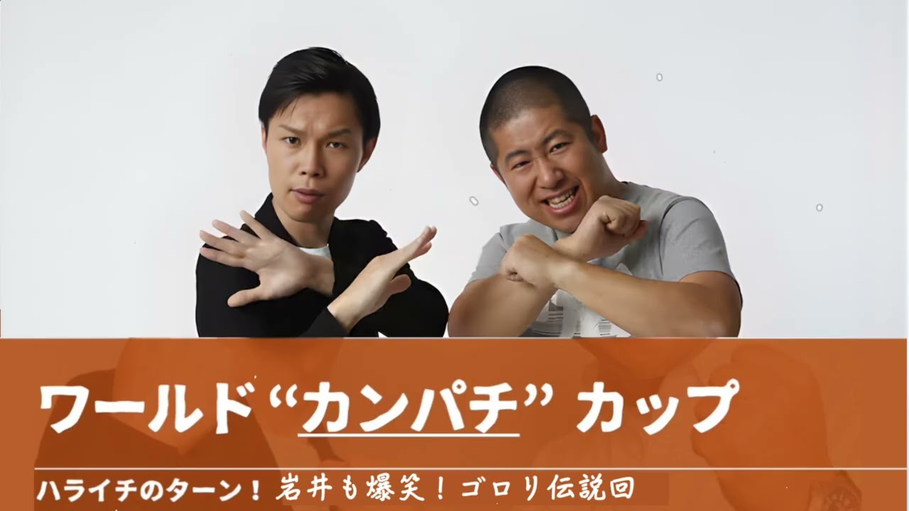 ワールド“カンパチ”カップ【ハライチのターン！】2025年6月14日