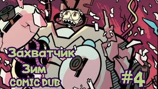 Захватчик Зим в Зимвоиде #4 Comic Dub