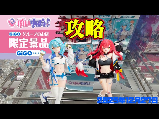 クレーンゲーム】GiGO限定ぶいすぽっ！フィギュアを攻略 2025年12月27