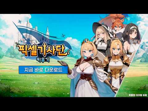 [3월 신작 모바일게임] 국산 수집형 RPG '픽셀 기사단 키우기 : 방치형RPG' (Pixel Knights : Idle RPG) 플레이. 상자깡 방치형 RPG 게임 기대작?