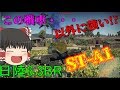 【ゆっくり実況】へたくそゆっくりの修行日記♯２４(RB)【War Thunder】