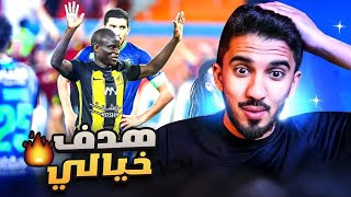 ردة فعل نصراوي 🟡 مباراة الاتحاد والفتح 2-1 | الاتحاد يعود للصدارة 🔥