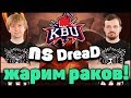 DREAD | NS | ЖАРИМ РАКОВ! (KBU)