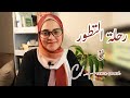 من التشتت للتطور كيف تبني نسخة أقوى منك 
